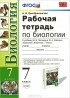 Наталья Преображенская - Биология. 7 класс. Рабочая тетрадь к учебнику В. В. Латюшина, В. А. Шапкина