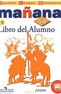  - Manana: 5-6: Libro del Alumno / Испанский язык. 5-6 классы. Второй иностранный язык. Учебник