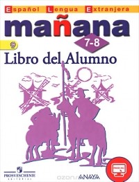  - Manana: 7-8: Libro del Alumno / Испанский язык. 7-8 классы. Иностранный язык. Учебник
