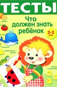 И. Попова - Что должен знать ребенок 2-3 лет