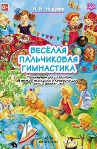 Наталия Нищева - Весёлая пальчиковая гимнастика. Упражнения для развития мелкой моторики и координации речи с движением
