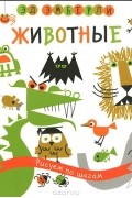 Эд Эмберли - Животные. Рисуем по шагам