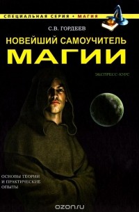 Сергей Гордеев - Новейший самоучитель магии