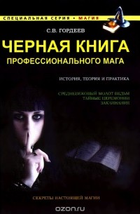 Сергей Гордеев - Черная книга профессионального мага