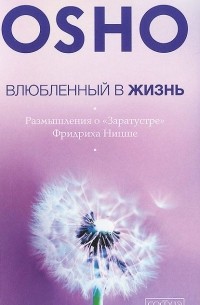 Раджниш Ошо - Влюбленный в жизнь. Размышления о "Заратустре" Фридриха Ницше