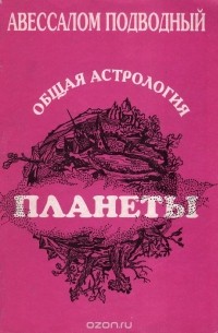 Авессалом Подводный - Общая астрология. В 4 томах. Том 2. Планеты