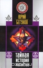 Юрий Бегунов - Тайная история масонства