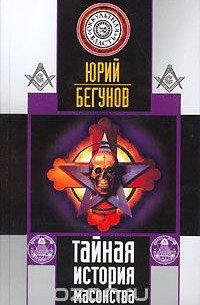 Юрий Бегунов - Тайная история масонства