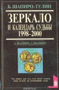  - Зеркало и календарь судьбы