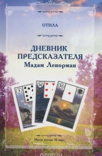 Любовь Никифорова - Дневник предсказателя мадам Ленорман (малая колода 36 карт)