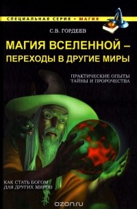 Сергей Гордеев - Магия Вселенной - переход в другие миры