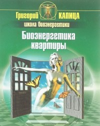 Григорий Капица - Биоэнергетика квартиры
