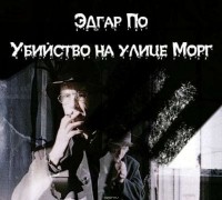  - Убийство на улице Морг