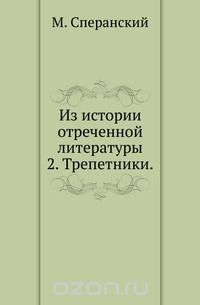 Из истории отреченной литературы