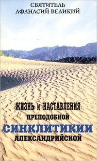  Святитель Афанасий Великий - Жизнь и наставления преподобной Синклитикии Александрийской