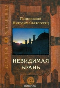  Преподобный Никодим Святогорец - Невидимая брань