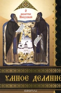 Умное делание. О молитве Иисусовой