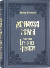 Виктор Несмелов - Догматическая система Святого Григория Нисского
