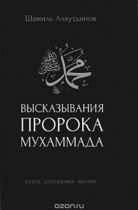 Шамиль Аляутдинов - Высказывания пророка Мухаммада