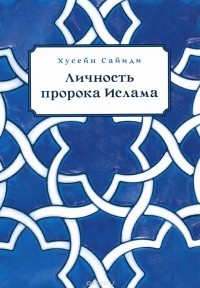 Хусейн Сайиди - Личность пророка Ислама