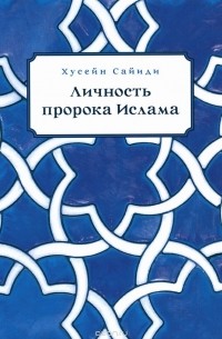 Хусейн Сайиди - Личность пророка Ислама