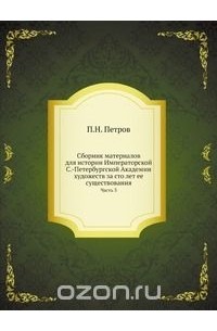 Петр Петров - Сборник материалов для истории Императорской С.-Петербургской Академии художеств за сто лет ее существования