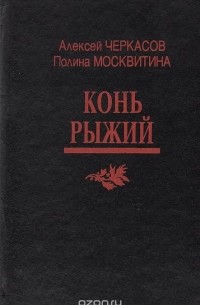 Алексей Черкасов, Полина Москвитина - Конь Рыжий: Сказания о людях тайги