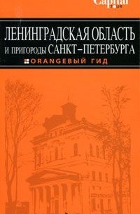 Ленинградская область и пригороды Санкт-Петербурга