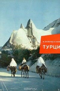 Мирослав Зикмунд, Иржи Ганзелка - Турция: минареты, фиги, золушки