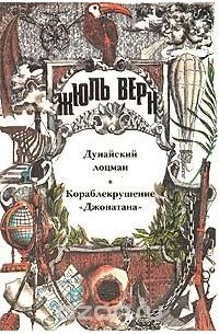 Дунайский лоцман. Кораблекрушение "Джонатана"