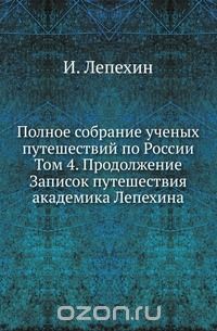 Полное собрание ученых путешествий по России