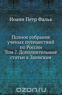 Полное собрание ученых путешествий по России