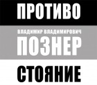 Владимир Познер - Противостояние (аудиокурс на CD)