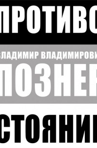 Владимир Познер - Противостояние (аудиокурс на CD)