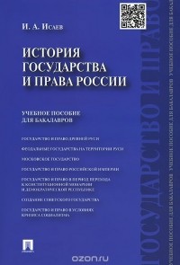 Игорь Исаев - История государства и права России. Учебное пособие