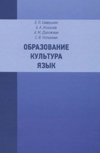  - Образование. Культура. Язык