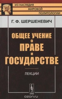 Г. Ф. Шершеневич - Общее учение о праве и государстве