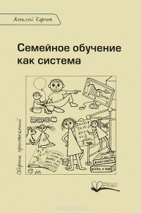 Алексей Карпов - Семейное обучение как система