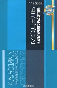 Петр Нежнов - Модель "культурного развития". От идей Л. С. Выготского к образовательной практике (сборник)