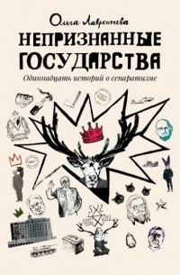 Непризнанные государства. Одиннадцать историй о сепаратизме