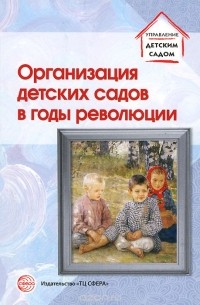  - Организация детских садов в годы революции