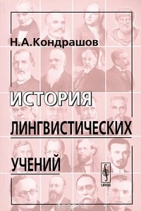 Николай Кондрашов - История лингвистических учений