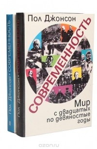 Пол Джонсон - Современность. Мир с двадцатых по девяностые годы (комплект из 2 книг)