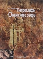 Н. Лобанова - Петроглифы Онежского озера