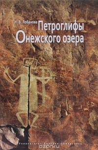 Н. Лобанова - Петроглифы Онежского озера