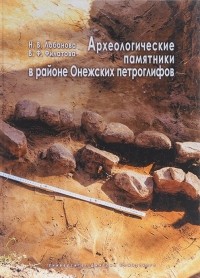  - Археологические памятники в районе Онежских петроглифов