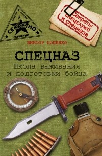 Виктор Попенко - Спецназ. Школа выживания и подготовки бойца