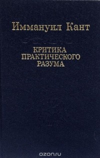 Иммануил Кант - Критика практического разума (сборник)