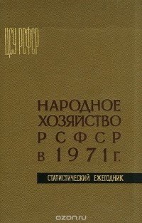  - Народное хозяйство РСФСР в 1971. Статистический ежегодник