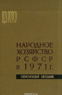  - Народное хозяйство РСФСР в 1971. Статистический ежегодник